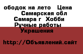 ободок на лето › Цена ­ 800 - Самарская обл., Самара г. Хобби. Ручные работы » Украшения   